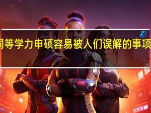 同等学力申硕容易被人们误解的事项有哪些