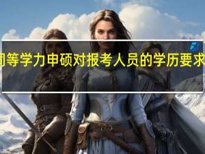 同等学力申硕对报考人员的学历要求是什么