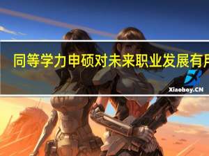 同等学力申硕对未来职业发展有用吗