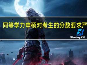 同等学力申硕对考生的分数要求严格吗