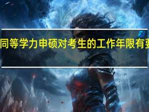 同等学力申硕对考生的工作年限有要求吗