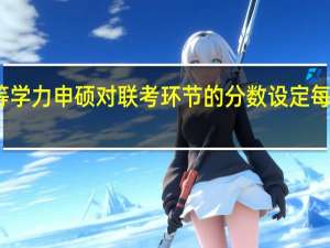 同等学力申硕对联考环节的分数设定每年相同吗