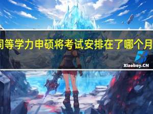同等学力申硕将考试安排在了哪个月份进行