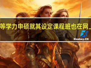 同等学力申硕就其设定课程班也在网上报名吗