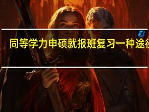 同等学力申硕就报班复习一种途径吗