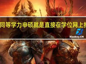 同等学力申硕就是直接在学位网上报名吗