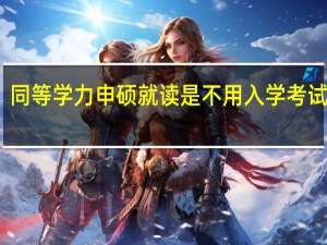 同等学力申硕就读是不用入学考试的吗