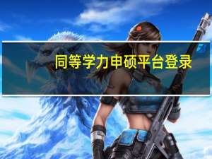 同等学力申硕平台登录