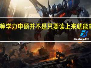 同等学力申硕并不是只要读上来就能拿证书吗