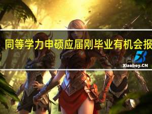 同等学力申硕应届刚毕业有机会报考吗
