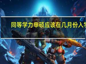 同等学力申硕应该在几月份入学
