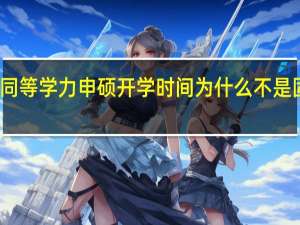 同等学力申硕开学时间为什么不是固定的