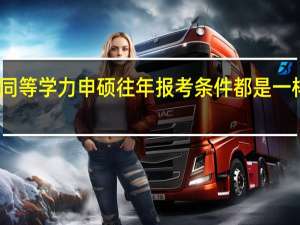 同等学力申硕往年报考条件都是一样的吗