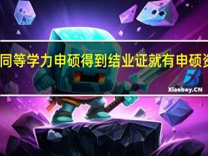同等学力申硕得到结业证就有申硕资格吗