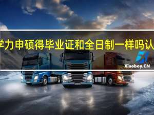 同等学力申硕得毕业证和全日制一样吗认可度怎么样