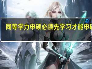 同等学力申硕必须先学习才能申硕吗