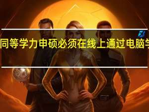 同等学力申硕必须在线上通过电脑学习吗