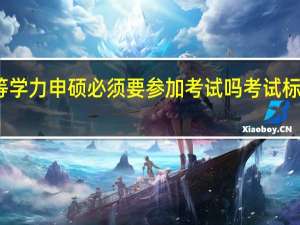 同等学力申硕必须要参加考试吗考试标准是什么