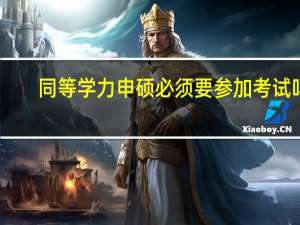 同等学力申硕必须要参加考试吗