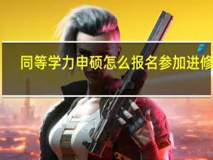 同等学力申硕怎么报名参加进修班
