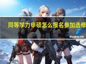 同等学力申硕怎么报名参加选修班