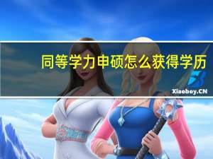 同等学力申硕怎么获得学历