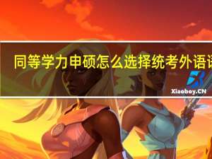 同等学力申硕怎么选择统考外语语种