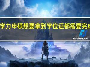 同等学力申硕想要拿到学位证都需要完成哪些步骤