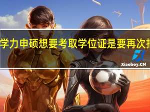 同等学力申硕想要考取学位证是要再次报名才行吗