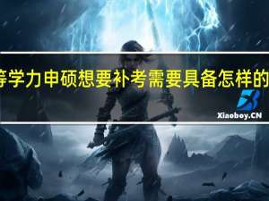 同等学力申硕想要补考需要具备怎样的前提条件