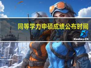同等学力申硕成绩公布时间