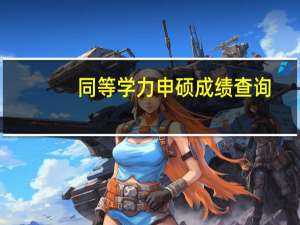 同等学力申硕成绩查询