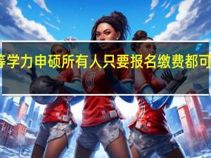 同等学力申硕所有人只要报名缴费都可以入学吗