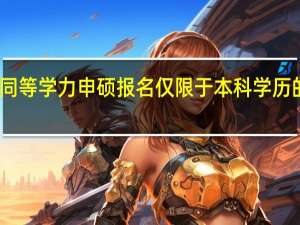 同等学力申硕报名仅限于本科学历的人吗