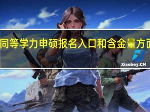 同等学力申硕报名入口和含金量方面如何