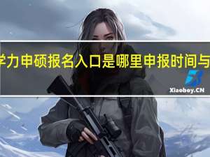 同等学力申硕报名入口是哪里申报时间与往年相同吗