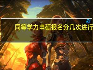 同等学力申硕报名分几次进行