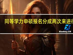 同等学力申硕报名分成两次来进行吗