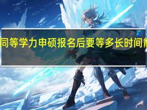 同等学力申硕报名后要等多长时间能开学