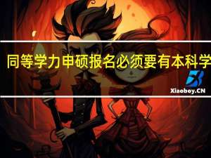 同等学力申硕报名必须要有本科学位吗
