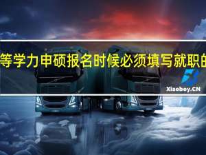 同等学力申硕报名时候必须填写就职的单位吗