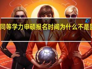 同等学力申硕报名时间为什么不是固定的