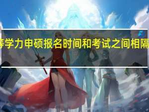 同等学力申硕报名时间和考试之间相隔多长时间