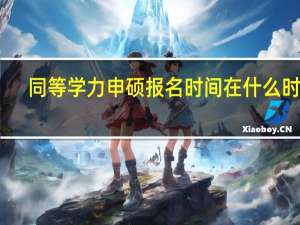 同等学力申硕报名时间在什么时候