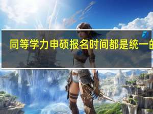 同等学力申硕报名时间都是统一的吗