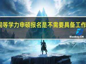 同等学力申硕报名是不需要具备工作经验吗