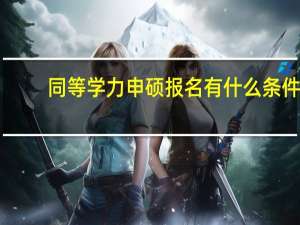 同等学力申硕报名有什么条件