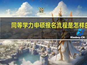 同等学力申硕报名流程是怎样的