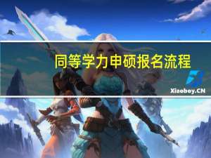 同等学力申硕报名流程