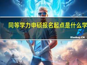 同等学力申硕报名起点是什么学历